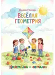 Оксана Ефимова - ВЕСЁЛАЯ ГЕОМЕТРИЯ