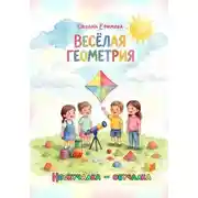 Постер книги ВЕСЁЛАЯ ГЕОМЕТРИЯ