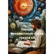 Постер книги Лекции неизвестного науке чувака об устройстве Мироздания