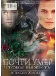 Алексей Жидков - Глупцы и герои. Почти умер, чтобы выжить