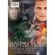 Постер книги Глупцы и герои. Почти умер, чтобы выжить