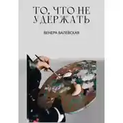 Постер книги То, что не удержать