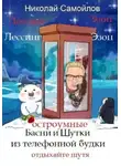 Николай Самойлов - Остроумные басни и шутки из телефонной будки