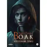 Постер книги Волк в ее голове. Часть II