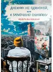 Венера Валевская - Дневник не одинокой, или В замочную скважину