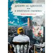 Постер книги Дневник не одинокой, или В замочную скважину