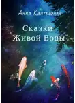 Анна Кантелинен - Сказки Живой Воды
