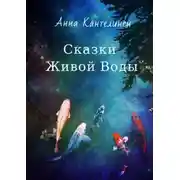 Постер книги Сказки Живой Воды