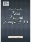 Юрий Климович - Кот Усатый Эдвард XII. Cборник историй