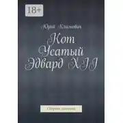 Постер книги Кот Усатый Эдвард XII. Cборник историй