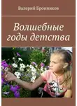 Валерий Бронников - Волшебные годы детства