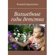 Постер книги Волшебные годы детства