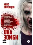 Нико Воронцов - Она зомби