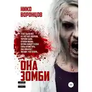 Постер книги Она зомби
