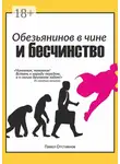 Павел Отставнов - Обезьянинов в чине и бесчинство. Былинушка народная. Книга первая