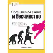 Постер книги Обезьянинов в чине и бесчинство. Былинушка народная. Книга первая