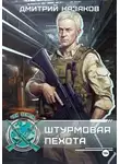 Дмитрий Казаков - Штурмовая пехота