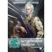 Постер книги Штурмовая пехота
