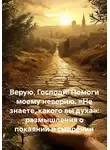Юрий Гурин - Верую, Господи! Помоги моему неверию. «Не знаете, какого вы духа»: размышления о покаянии и смирении