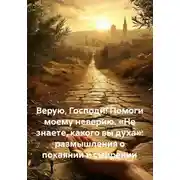 Постер книги Верую, Господи! Помоги моему неверию. «Не знаете, какого вы духа»: размышления о покаянии и смирении