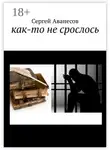 Сергей Аванесов - Как-то не срослось