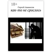 Постер книги Как-то не срослось