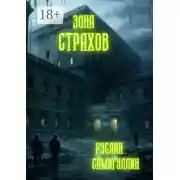 Постер книги Зона страхов