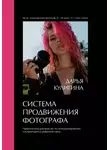 Дарья Кулигина - Система Продвижения Фотографа