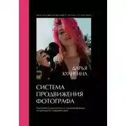 Постер книги Система Продвижения Фотографа