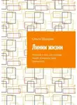Ольга Шапран - Линии жизни. История о том, как человек может изменить свою реальность