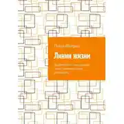 Постер книги Линии жизни. История о том, как человек может изменить свою реальность
