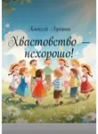 Алексей Лукшин - Хвастовство – нехорошо!