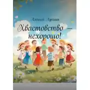 Постер книги Хвастовство – нехорошо!
