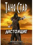 Таня Стар - Настоящие. Серия «Превращаясь в бога». Часть 1