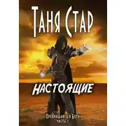Постер книги Настоящие. Серия «Превращаясь в бога». Часть 1