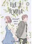 Ксения Пашкова - Ник и Ясмина