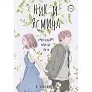 Постер книги Ник и Ясмина