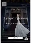 Анна Карэ - Кутюрье Амалиенау. Сказки полуночи. Том 1