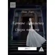 Постер книги Кутюрье Амалиенау. Сказки полуночи. Том 1