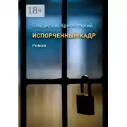 Постер книги Испорченный кадр. Роман