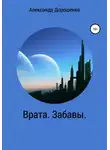 Александр Дорошенко - Врата. Забавы