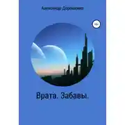 Постер книги Врата. Забавы