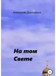 Александр Дорошенко - На том Свете