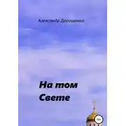 Постер книги На том Свете