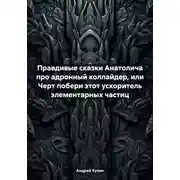 Постер книги Правдивые сказки Анатолича про адронный коллайдер, или Черт побери этот ускоритель элементарных частиц