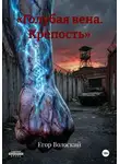 Егор Волоский - «Голубая вена. Крепость»