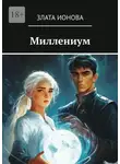 Злата Ионова - Миллениум