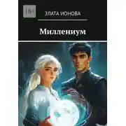 Постер книги Миллениум