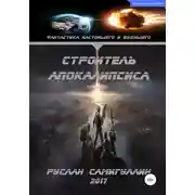 Постер книги Строитель апокалипсиса