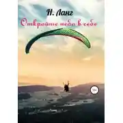 Постер книги Откройте небо в себе